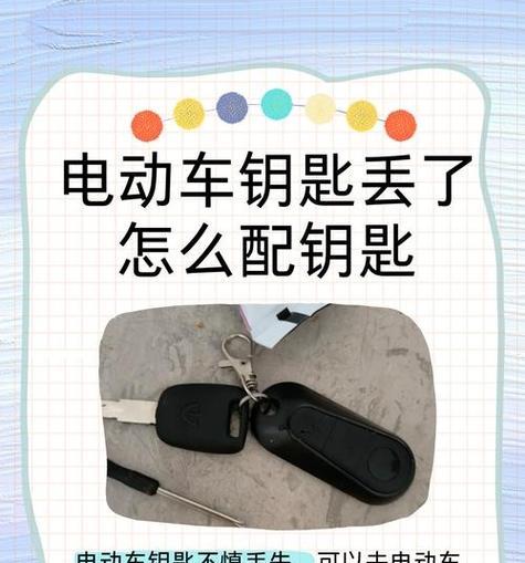 电瓶车钥匙丢失了怎么办？如何找回？