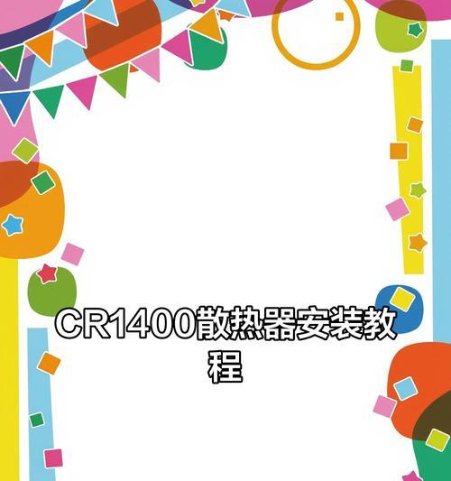 有线散热器安装步骤是什么？