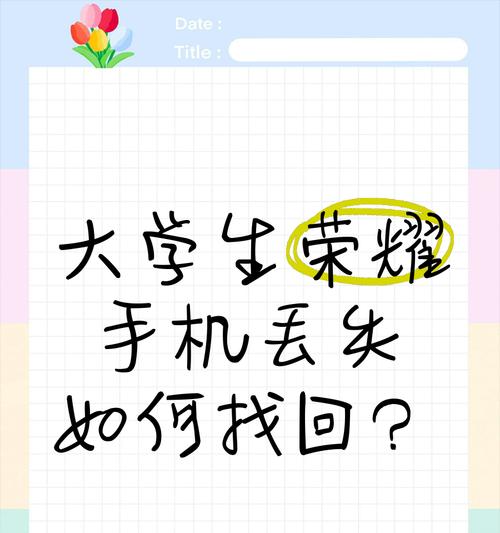 丢失的荣耀手机如何解锁？解锁后如何保护个人信息？