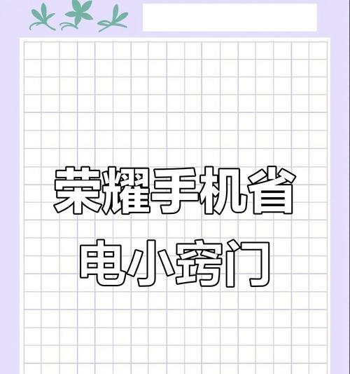 荣耀手机隐藏电池使用情况的方法是什么？