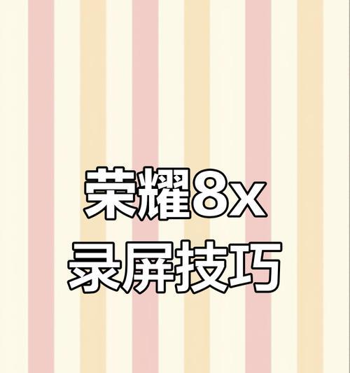 荣耀手机怎么录屏？录屏功能有什么用？