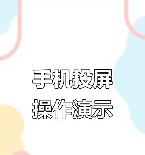 手机双投屏功能如何取消？取消后有什么影响？