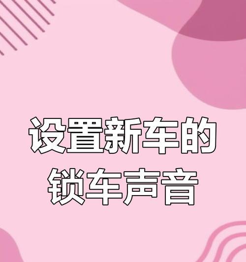 电瓶车锁车铃声怎么关闭？如何调整铃声设置？