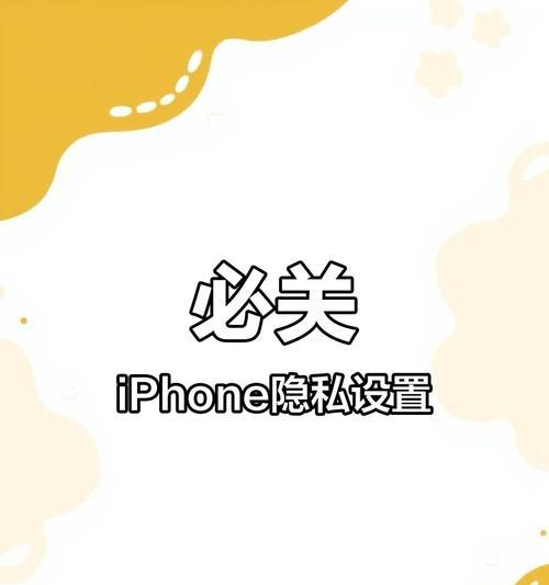 苹果手机隐私保护措施有哪些？