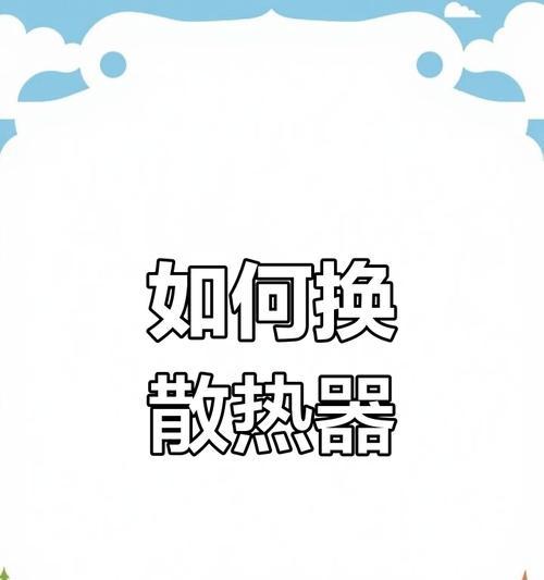 常规散热器使用中遇到问题怎么办？