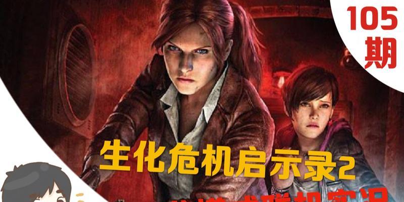 启示录2如何开启双人模式？在switch上怎么操作？