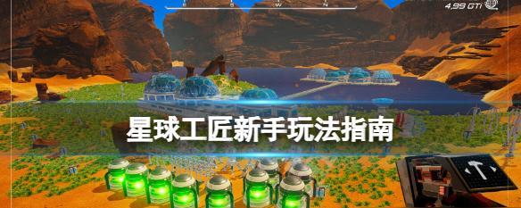工匠模拟器游戏的玩法指南是什么？