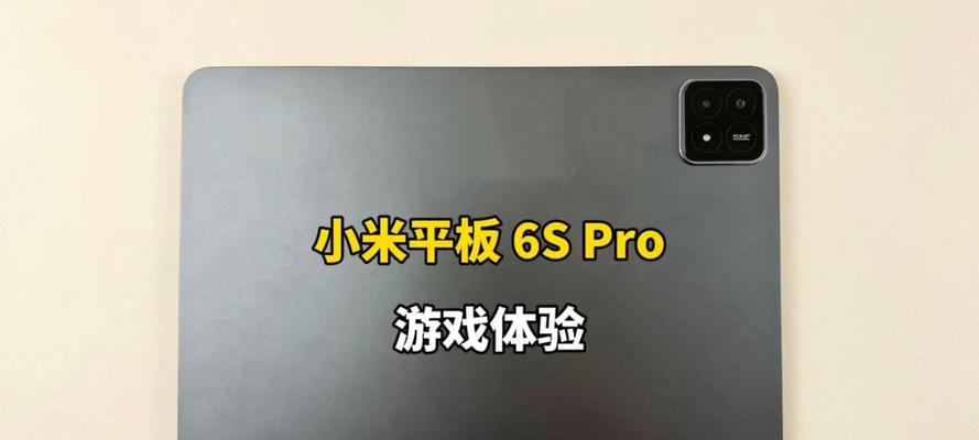 小米平板保护壳游戏体验如何？