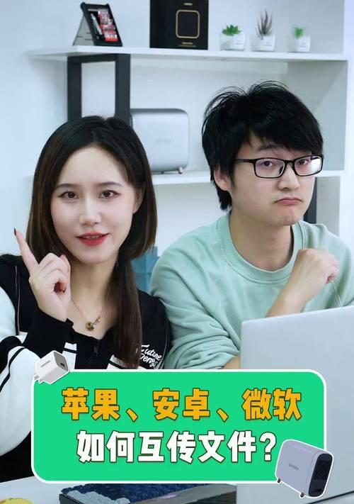 安卓与苹果电脑间文件互传的方法是什么？步骤如何？