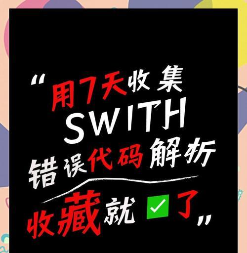 北斯通巴达3强制连接switch的方法是什么？