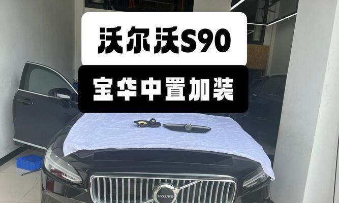 改装沃尔沃中置音响怎么样？改装后音质提升明显吗？
