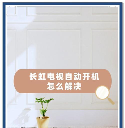 电视机断电后如何保持开机状态？不关机状态下电视机耗电情况如何？