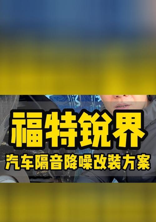 新款福特锐界改装音响效果如何？