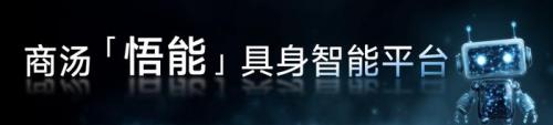 具身智能迎来实力派！十年多模态打底，世界模型开路，商汤「悟能」来了