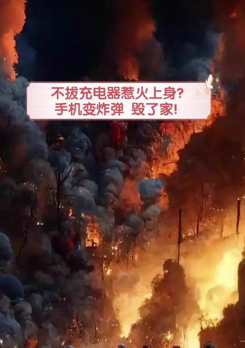 充电器未拔导致失火的原因是什么？