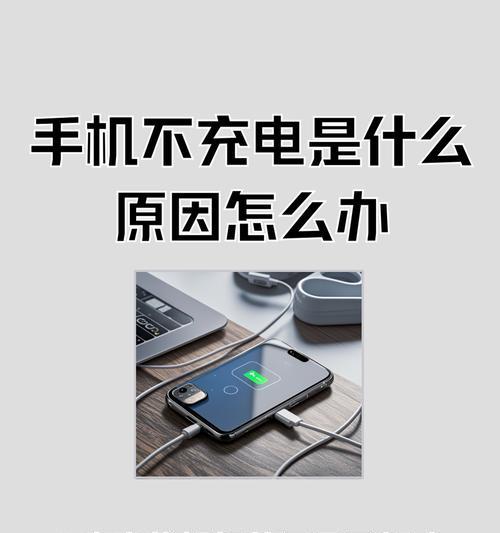 为什么手机充电器充电变慢了（探究手机充电器充电变慢的原因及解决方法）