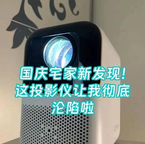 天乐投影仪调整方法是什么?调整过程中可能会遇到哪些问题? 天乐投影仪调整方法是什么?调整过程中可能会遇到哪些问题?